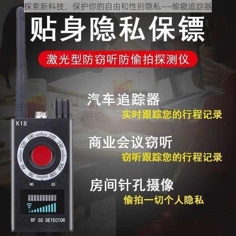 探索新科技，保护你的自由和性别隐私——偷窥追踪器