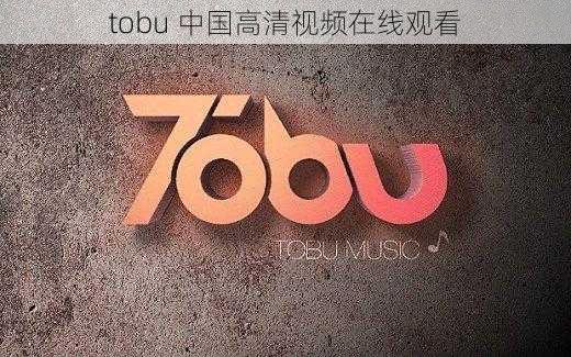 tobu 中国高清视频在线观看