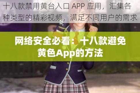 十八款禁用黄台入口 APP 应用，汇集各种类型的精彩视频，满足不同用户的需求