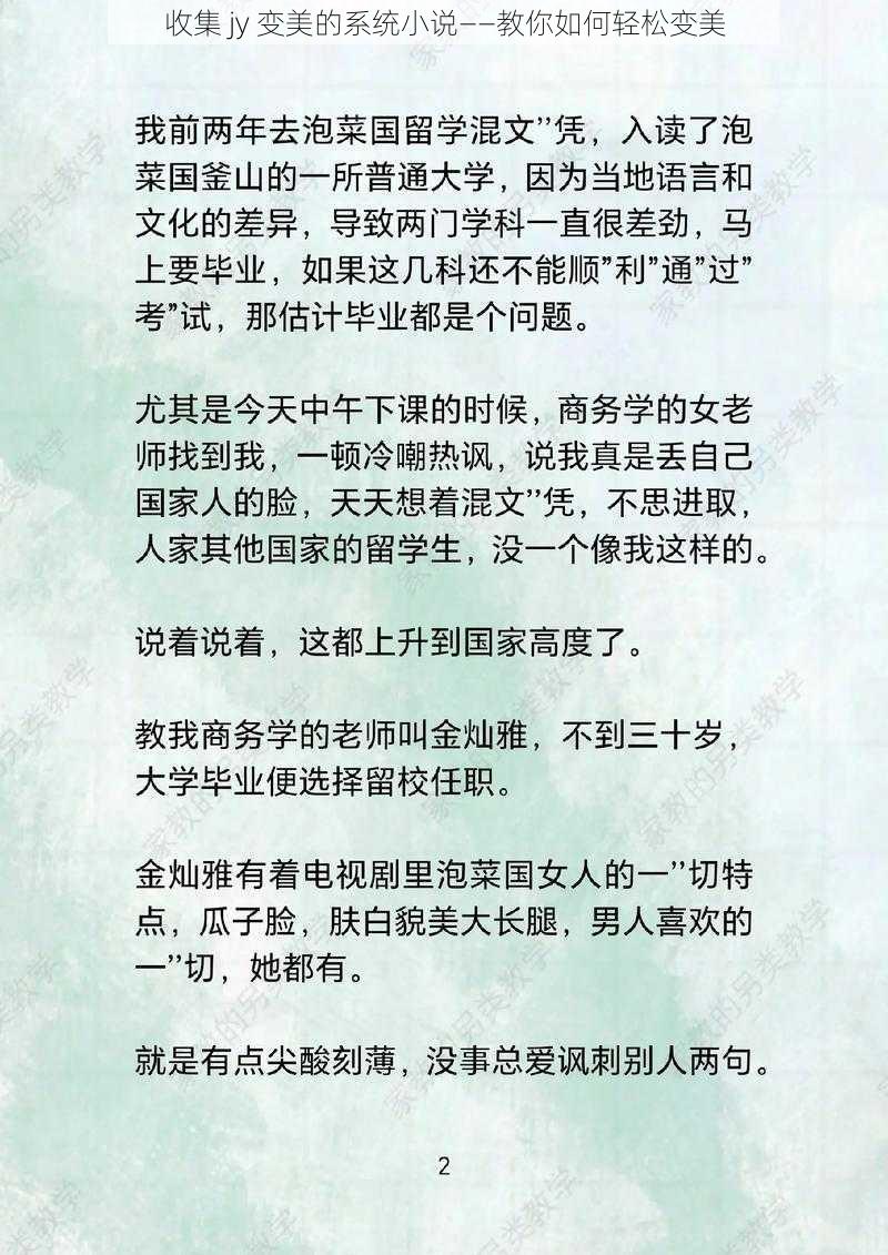 收集 jy 变美的系统小说——教你如何轻松变美