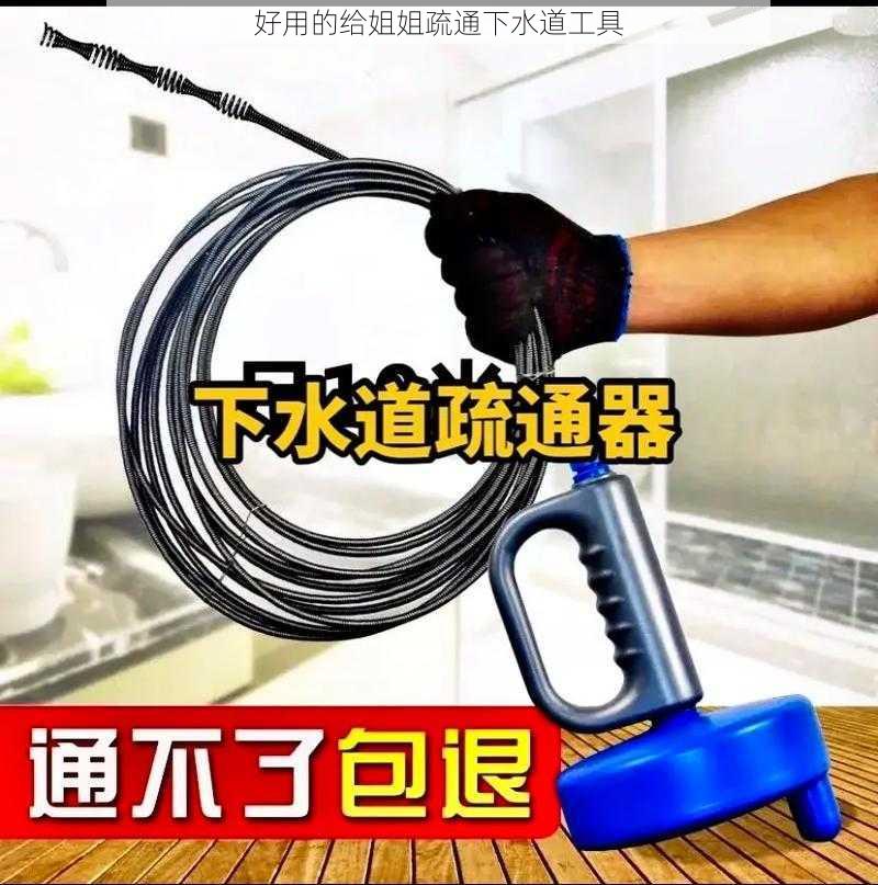 好用的给姐姐疏通下水道工具