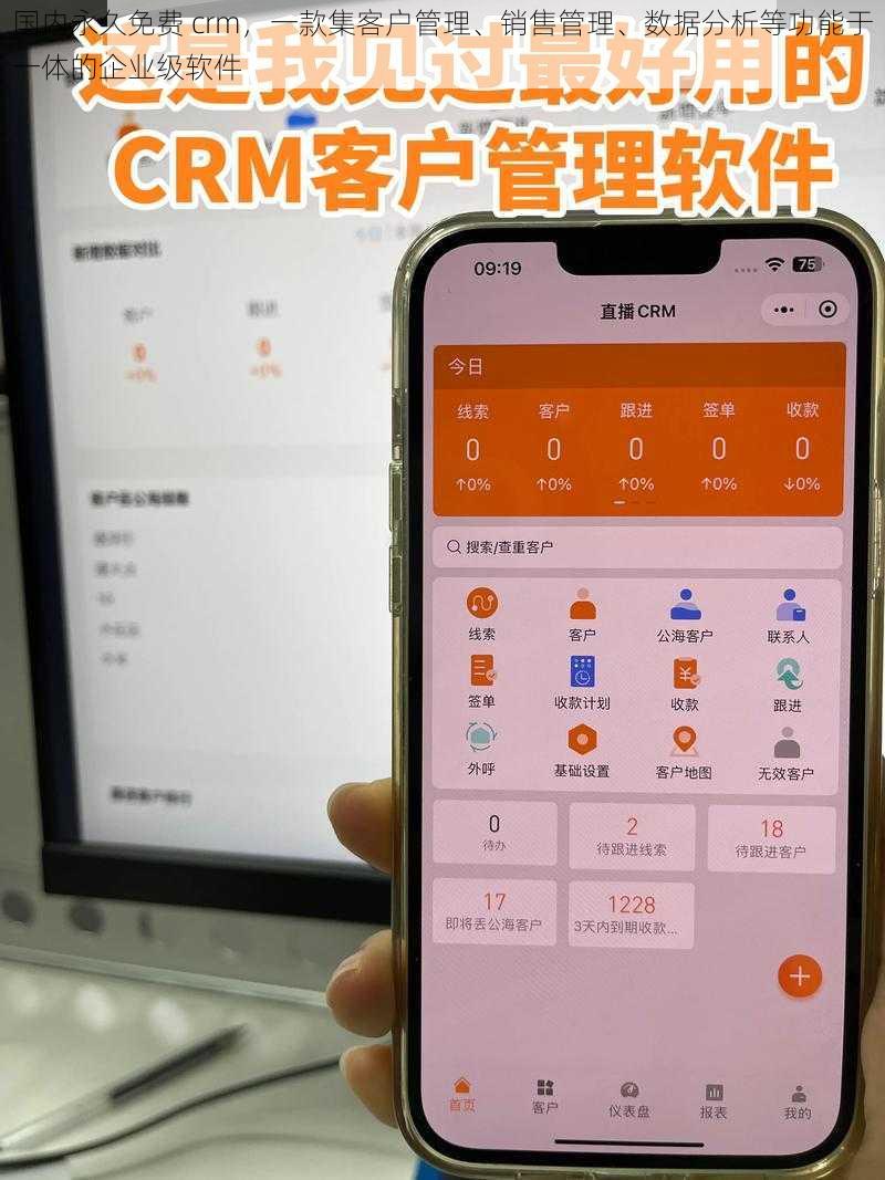 国内永久免费 crm，一款集客户管理、销售管理、数据分析等功能于一体的企业级软件