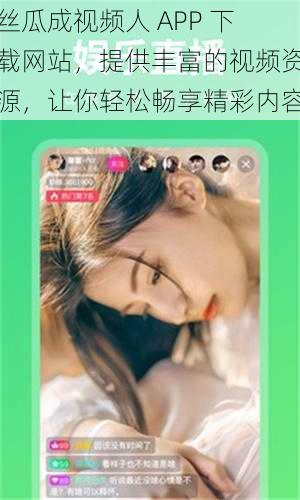 丝瓜成视频人 APP 下载网站，提供丰富的视频资源，让你轻松畅享精彩内容