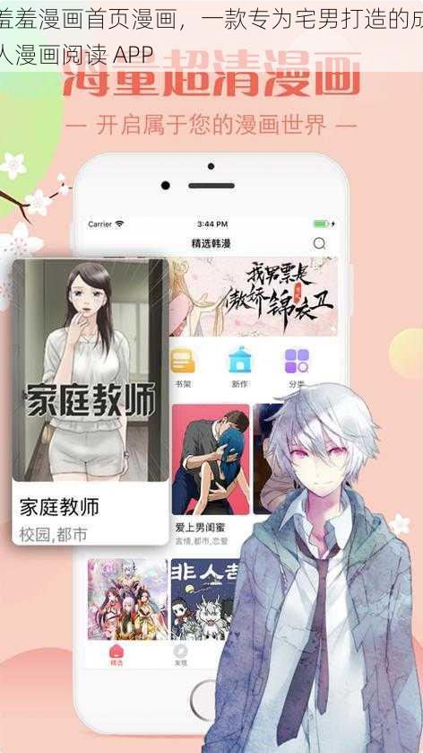 羞羞漫画首页漫画，一款专为宅男打造的成人漫画阅读 APP