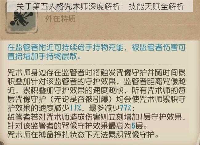 关于第五人格咒术师深度解析：技能天赋全解析