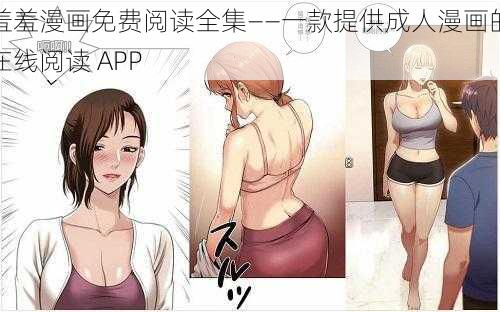 羞羞漫画免费阅读全集——一款提供成人漫画的在线阅读 APP