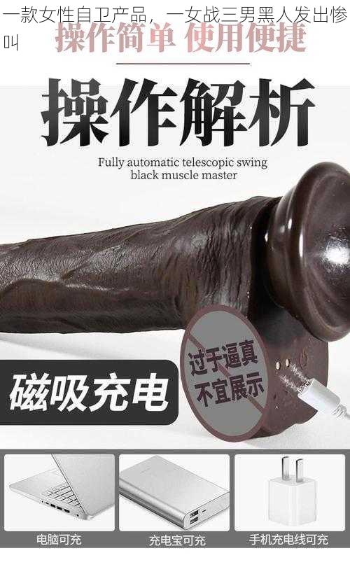 一款女性自卫产品，一女战三男黑人发出惨叫