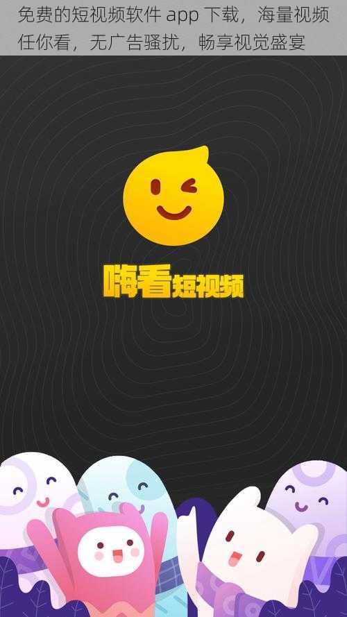 免费的短视频软件 app 下载，海量视频任你看，无广告骚扰，畅享视觉盛宴