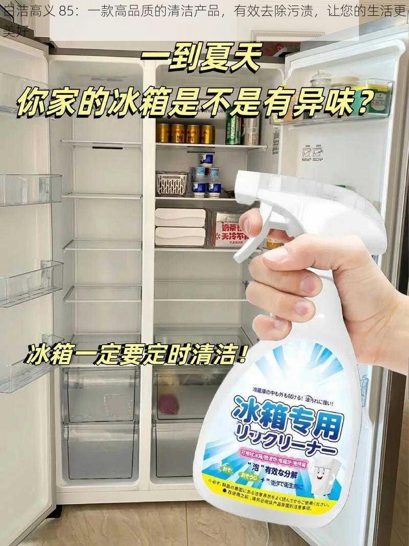 白洁高义 85：一款高品质的清洁产品，有效去除污渍，让您的生活更美好