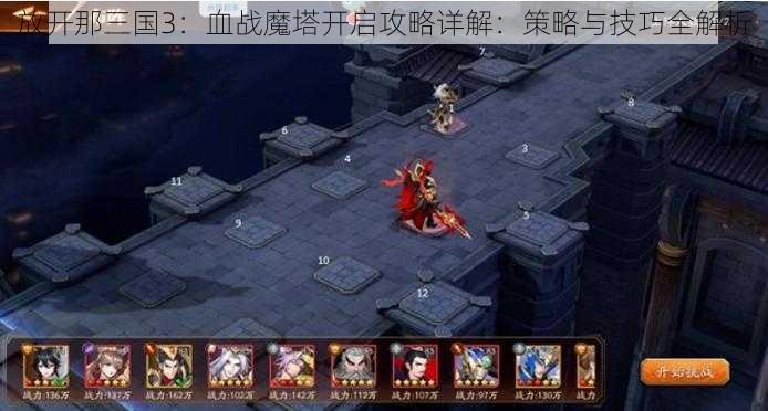 放开那三国3：血战魔塔开启攻略详解：策略与技巧全解析