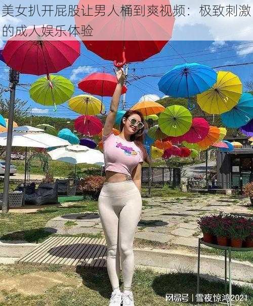 美女扒开屁股让男人桶到爽视频：极致刺激的成人娱乐体验