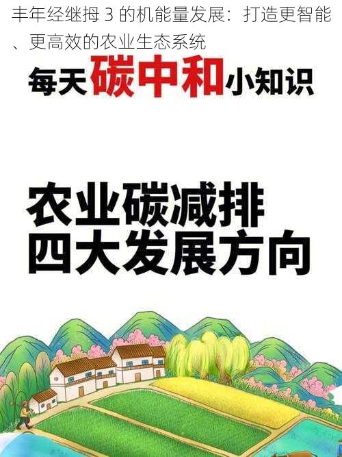 丰年经继拇 3 的机能量发展：打造更智能、更高效的农业生态系统