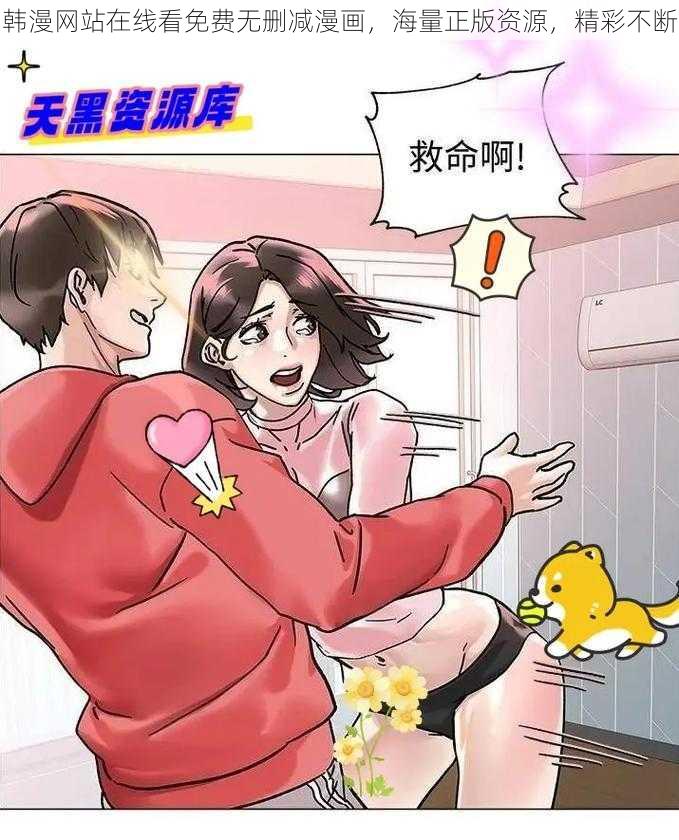 韩漫网站在线看免费无删减漫画，海量正版资源，精彩不断