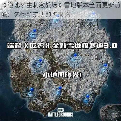 《绝地求生刺激战场》雪地版本全面更新前瞻：冬季新玩法即将来临