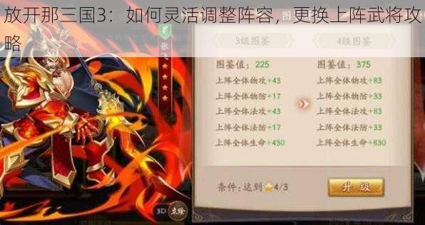 放开那三国3：如何灵活调整阵容，更换上阵武将攻略