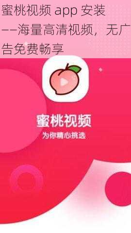 蜜桃视频 app 安装——海量高清视频，无广告免费畅享