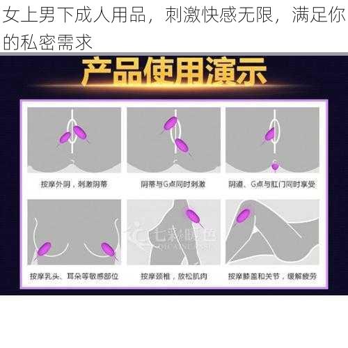 女上男下成人用品，刺激快感无限，满足你的私密需求