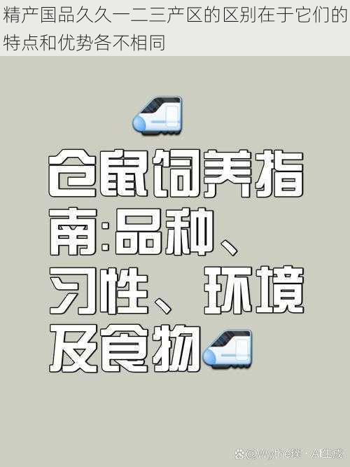 精产国品久久一二三产区的区别在于它们的特点和优势各不相同