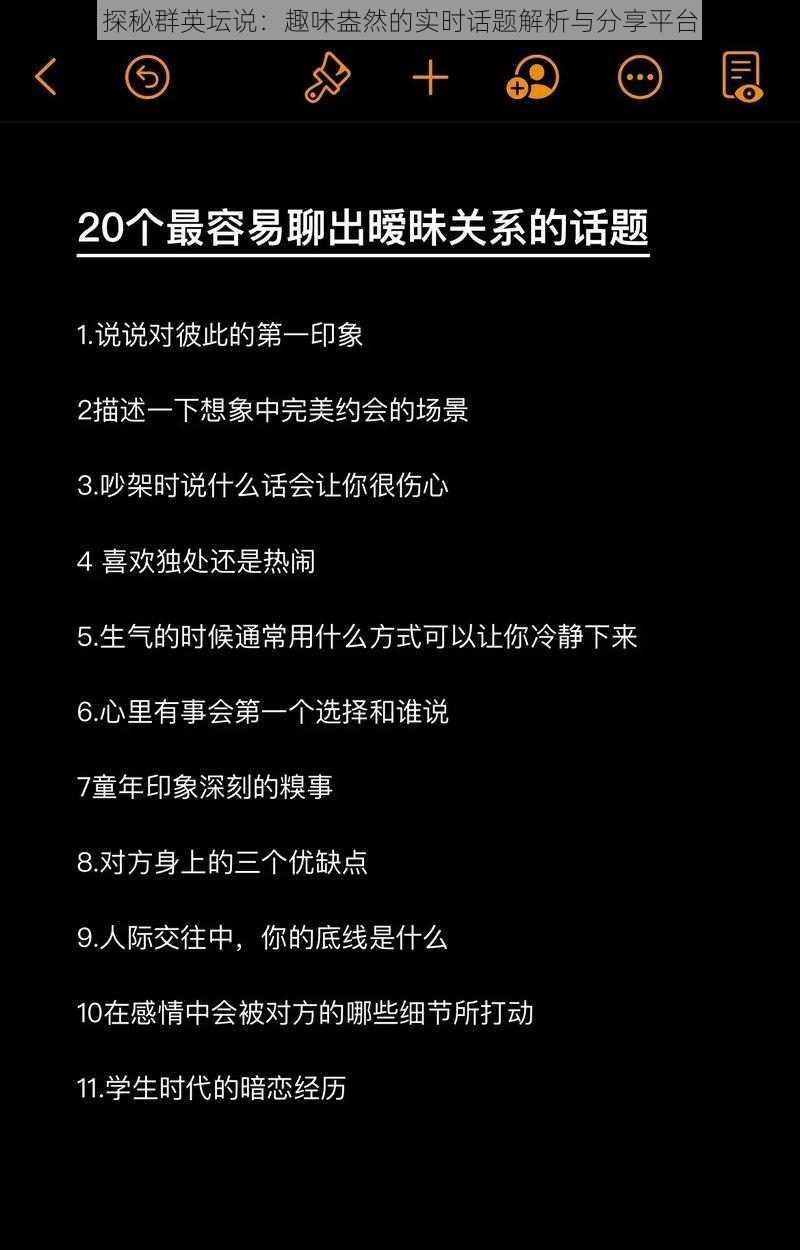 探秘群英坛说：趣味盎然的实时话题解析与分享平台