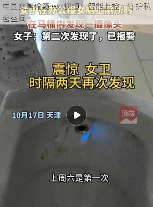 中国女厕偷窥 wc 视频：智能监控，守护私密空间