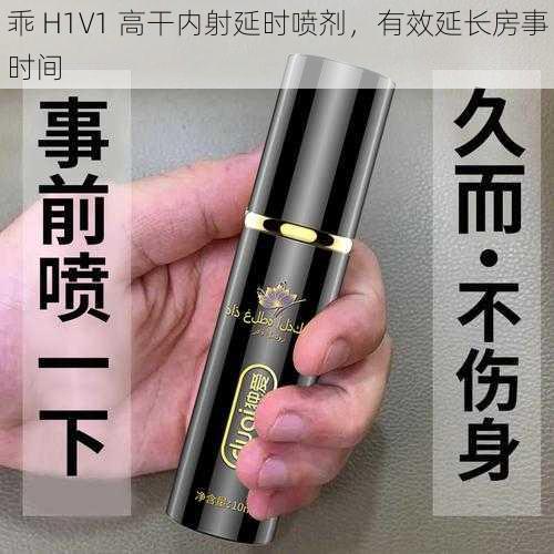 乖 H1V1 高干内射延时喷剂，有效延长房事时间