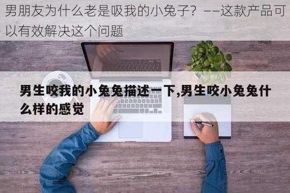 男朋友为什么老是吸我的小兔子？——这款产品可以有效解决这个问题