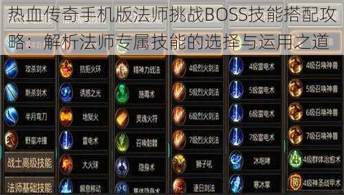 热血传奇手机版法师挑战BOSS技能搭配攻略：解析法师专属技能的选择与运用之道