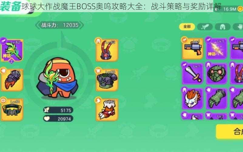 球球大作战魔王BOSS奥呜攻略大全：战斗策略与奖励详解