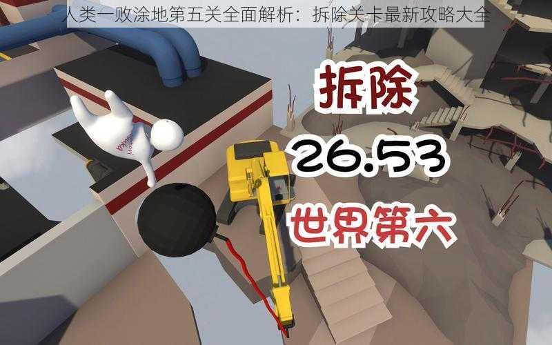 人类一败涂地第五关全面解析：拆除关卡最新攻略大全