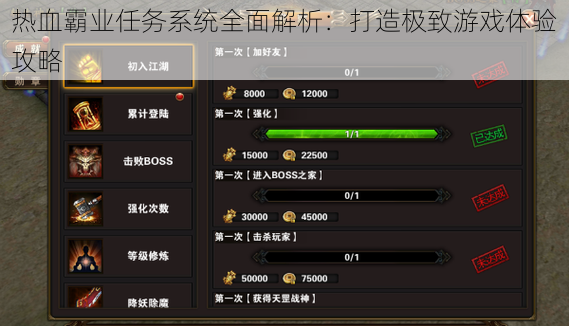 热血霸业任务系统全面解析：打造极致游戏体验攻略
