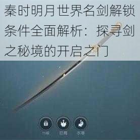 秦时明月世界名剑解锁条件全面解析：探寻剑之秘境的开启之门