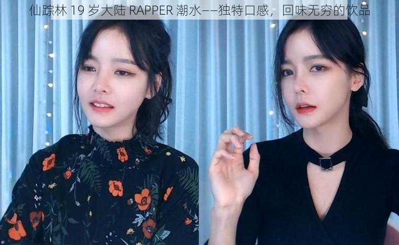 仙踪林 19 岁大陆 RAPPER 潮水——独特口感，回味无穷的饮品