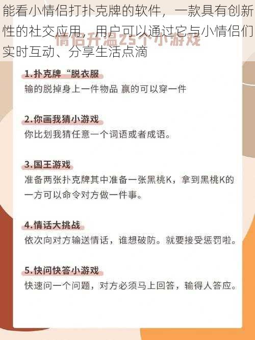 能看小情侣打扑克牌的软件，一款具有创新性的社交应用，用户可以通过它与小情侣们实时互动、分享生活点滴