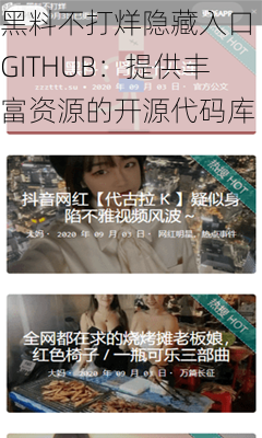 黑料不打烊隐藏入口 GITHUB：提供丰富资源的开源代码库