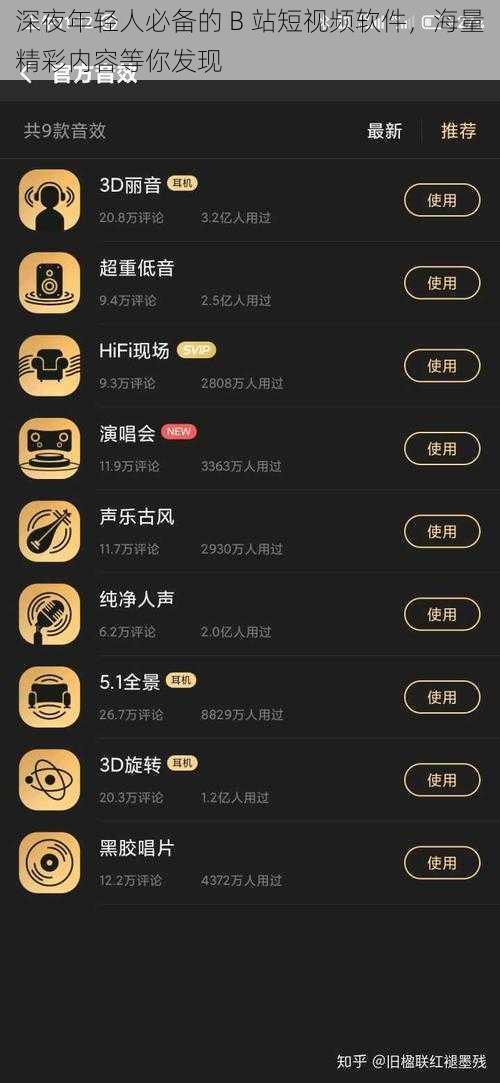深夜年轻人必备的 B 站短视频软件，海量精彩内容等你发现