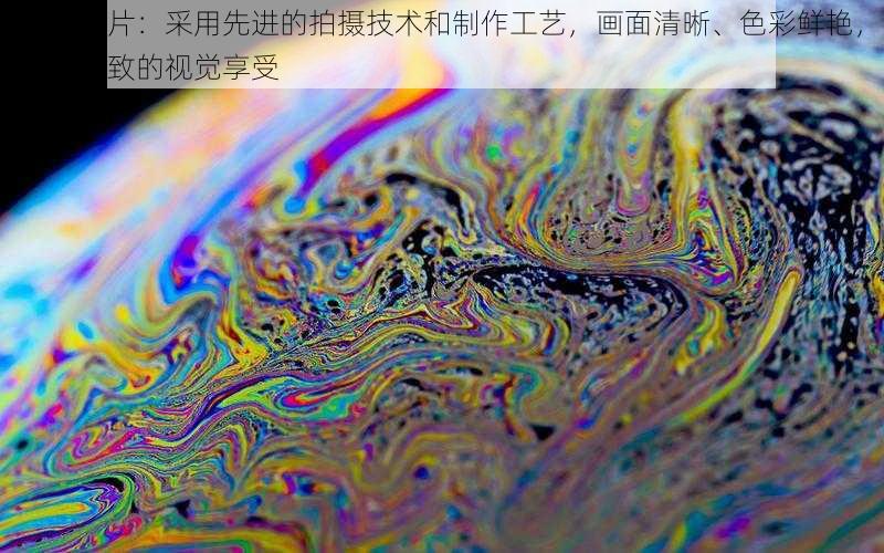 特级毛片：采用先进的拍摄技术和制作工艺，画面清晰、色彩鲜艳，带来极致的视觉享受