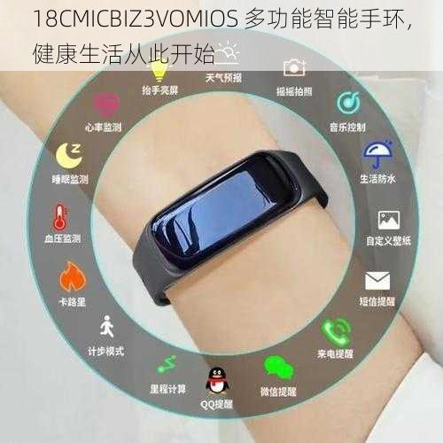 18CMICBIZ3VOMIOS 多功能智能手环，健康生活从此开始