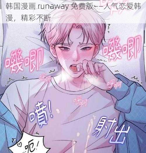 韩国漫画 runaway 免费版——人气恋爱韩漫，精彩不断