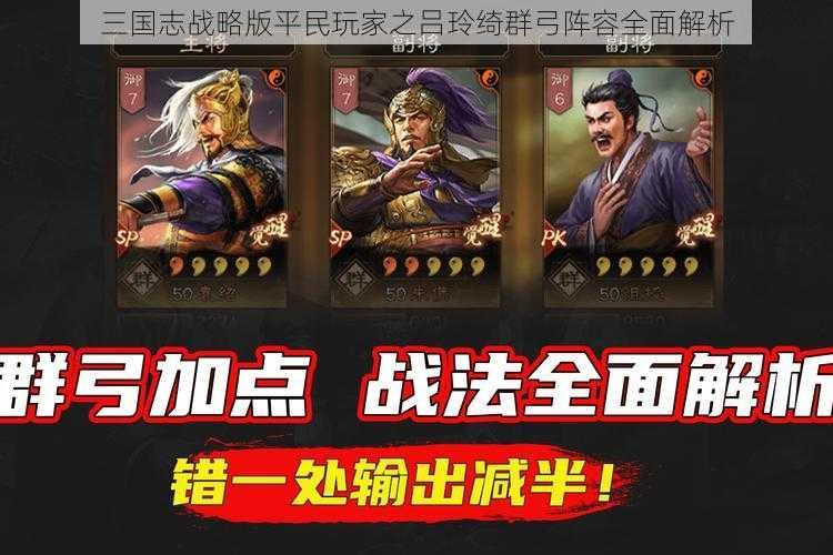 三国志战略版平民玩家之吕玲绮群弓阵容全面解析