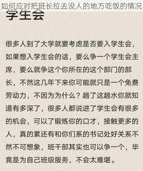 如何应对把班长拉去没人的地方吃饭的情况