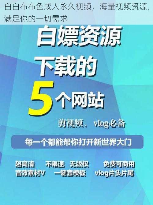 白白布布色成人永久视频，海量视频资源，满足你的一切需求