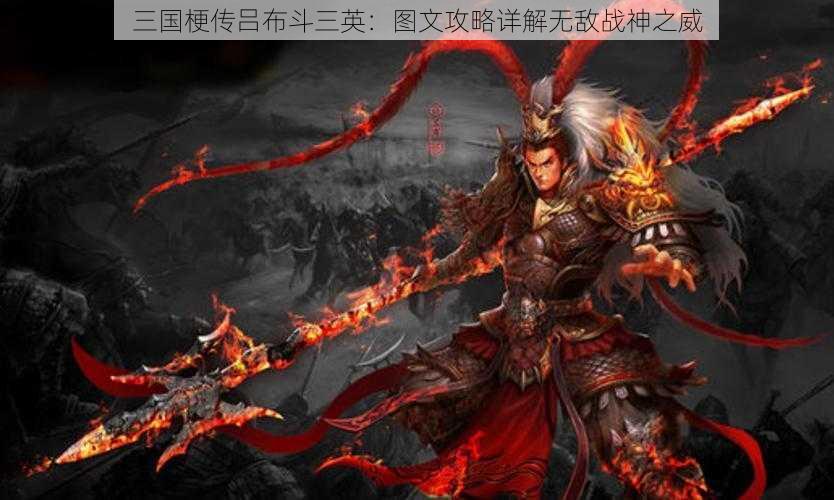 三国梗传吕布斗三英：图文攻略详解无敌战神之威