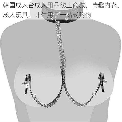 韩国成人台成人用品线上商城，情趣内衣、成人玩具、计生用品一站式购物