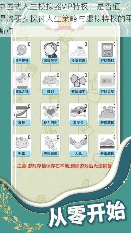 中国式人生模拟器VIP特权：是否值得购买？探讨人生策略与虚拟特权的平衡点