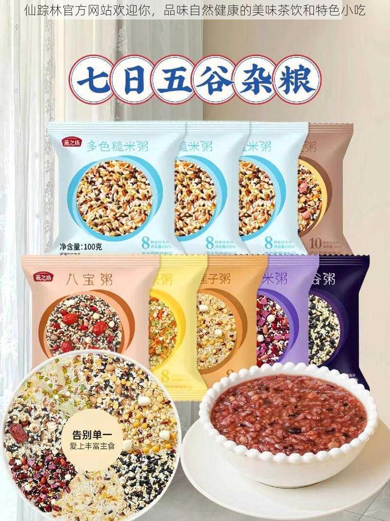 仙踪林官方网站欢迎你，品味自然健康的美味茶饮和特色小吃