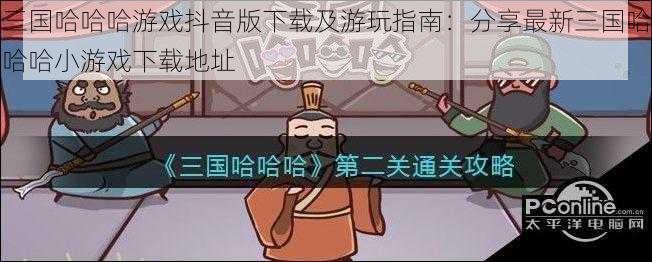 三国哈哈哈游戏抖音版下载及游玩指南：分享最新三国哈哈哈小游戏下载地址