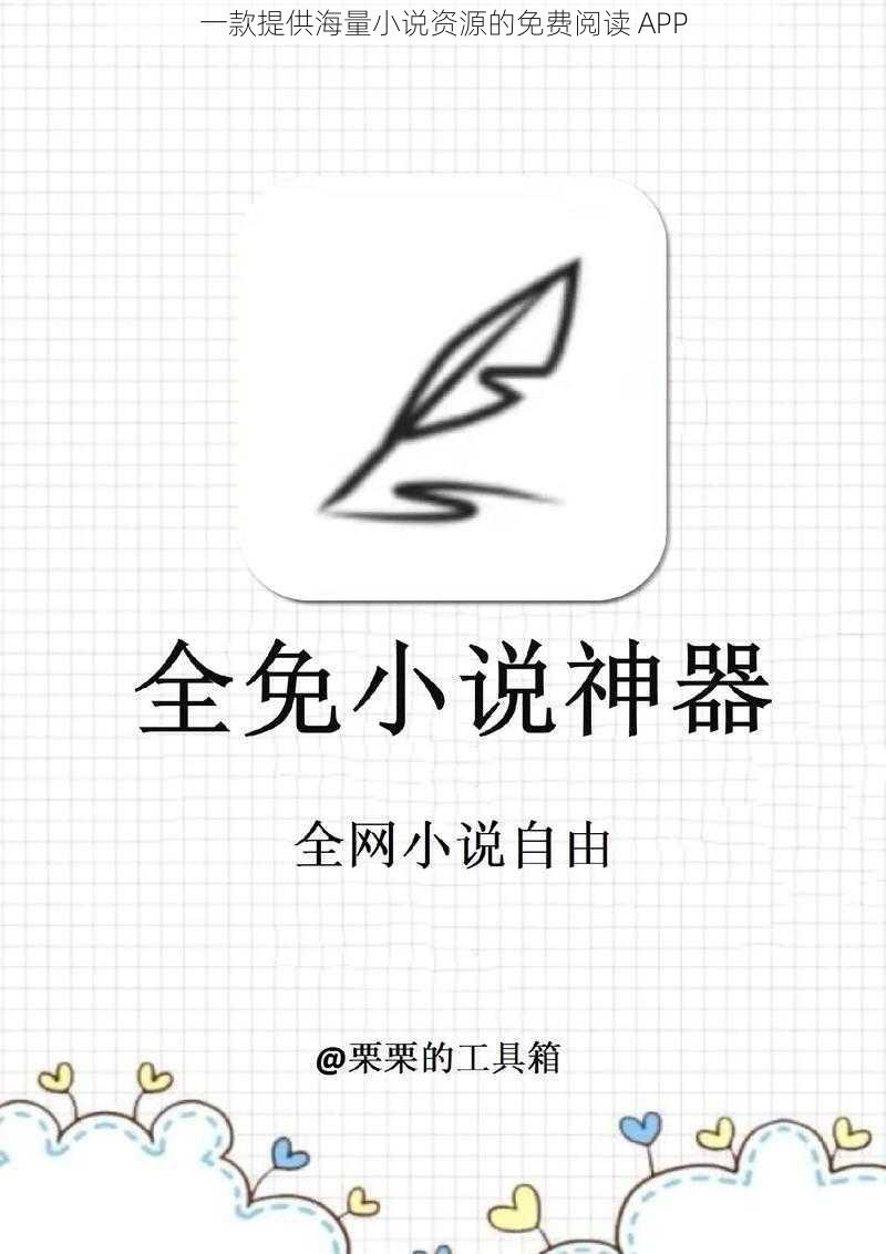 一款提供海量小说资源的免费阅读 APP