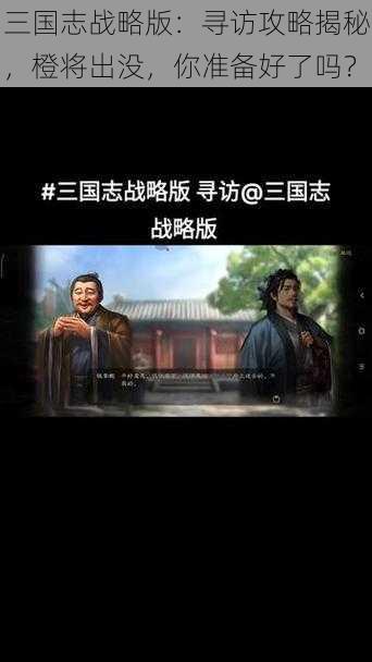 三国志战略版：寻访攻略揭秘，橙将出没，你准备好了吗？