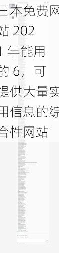 日本免费网站 2021 年能用的 6，可提供大量实用信息的综合性网站