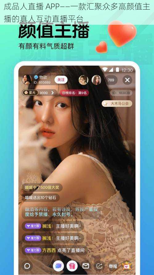 成品人直播 APP——一款汇聚众多高颜值主播的真人互动直播平台